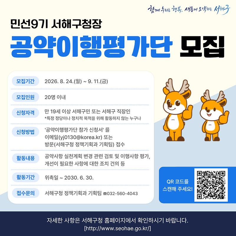 [홍보요청]공약이행평가단_모집_홍보물_연장.png 이미지